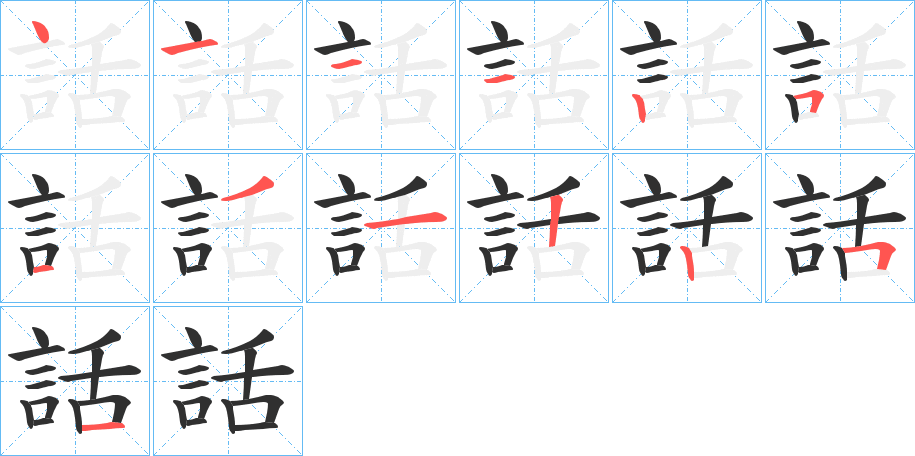 《話》的笔顺分步演示（一笔一画写字）