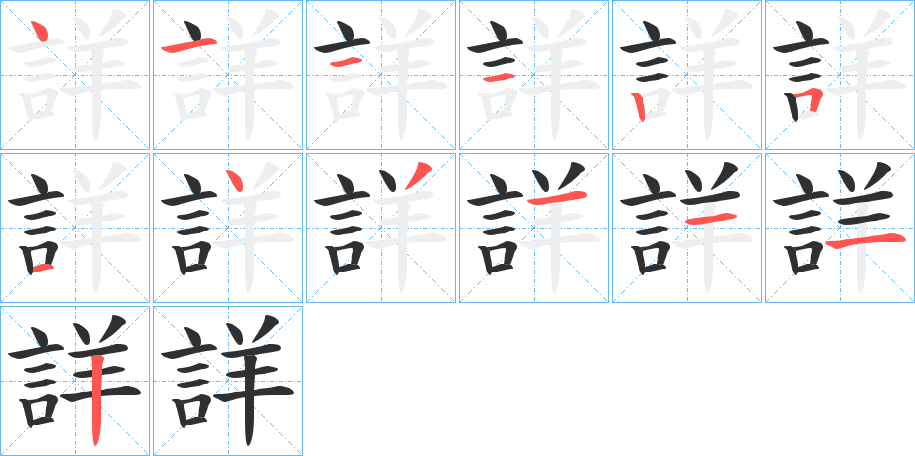 《詳》的笔顺分步演示（一笔一画写字）