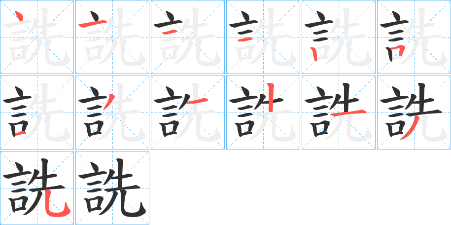 《詵》的笔顺分步演示（一笔一画写字）