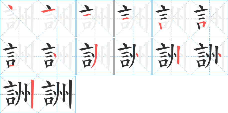 《詶》的笔顺分步演示（一笔一画写字）