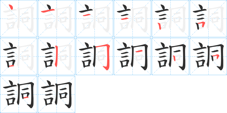 《詷》的笔顺分步演示（一笔一画写字）