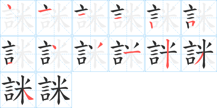 《詸》的笔顺分步演示（一笔一画写字）