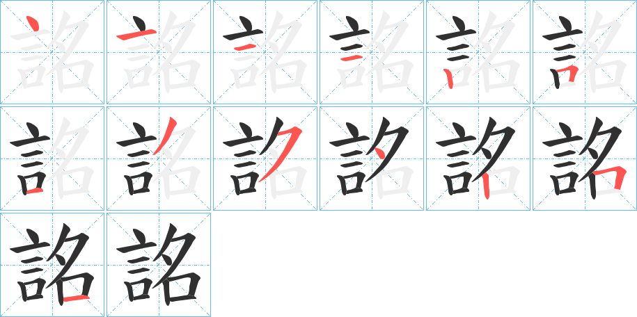 《詺》的笔顺分步演示（一笔一画写字）