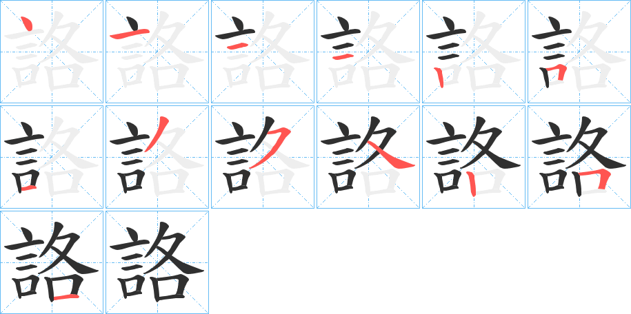 《詻》的笔顺分步演示（一笔一画写字）