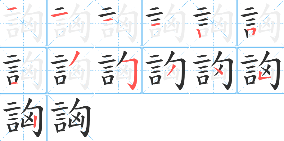 《詾》的笔顺分步演示（一笔一画写字）