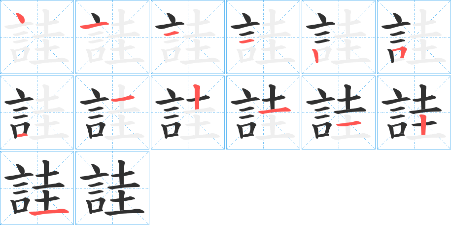 《詿》的笔顺分步演示（一笔一画写字）