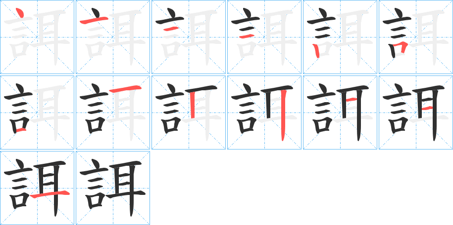 《誀》的笔顺分步演示（一笔一画写字）