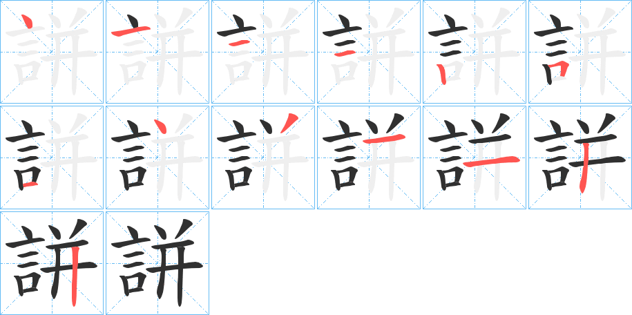 《誁》的笔顺分步演示（一笔一画写字）