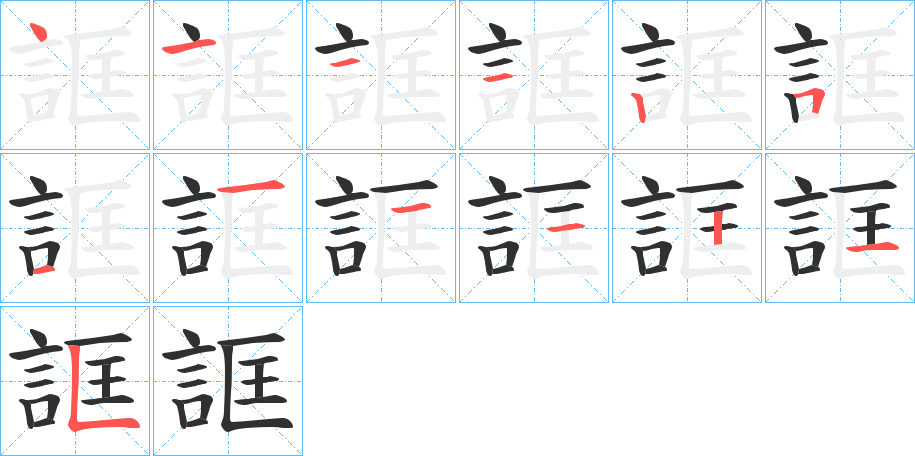 《誆》的笔顺分步演示（一笔一画写字）