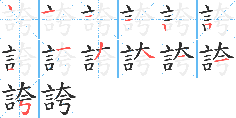 《誇》的笔顺分步演示（一笔一画写字）
