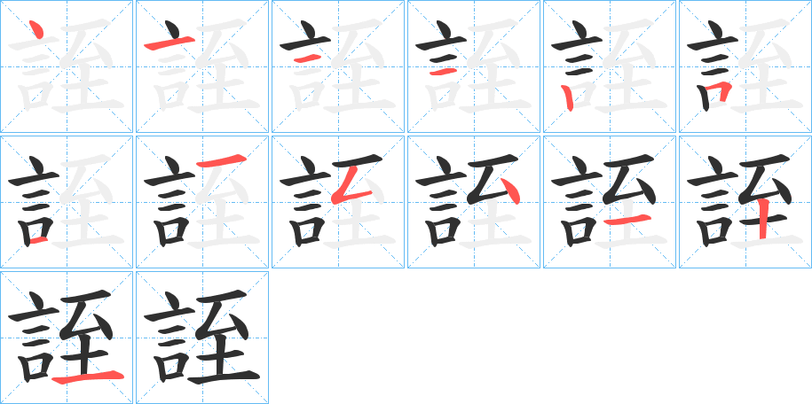 《誈》的笔顺分步演示（一笔一画写字）