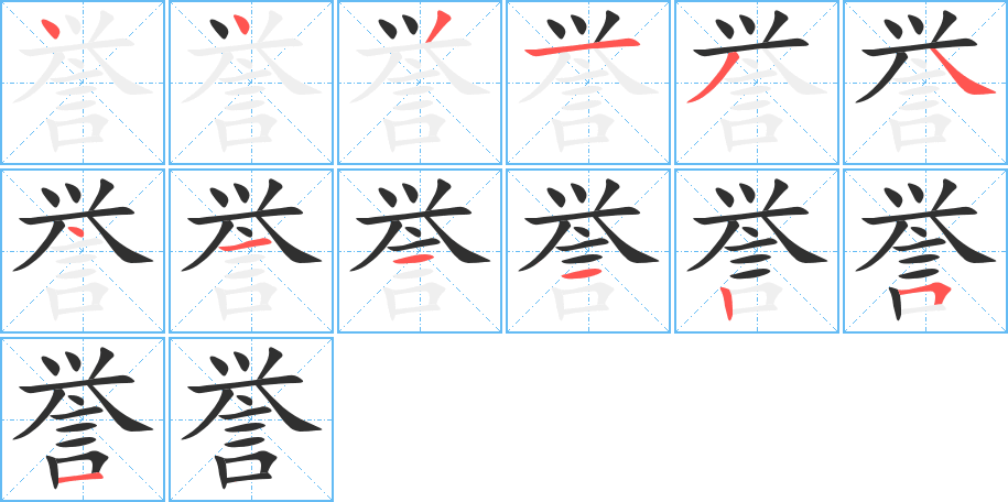 《誉》的笔顺分步演示（一笔一画写字）