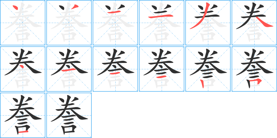 《誊》的笔顺分步演示（一笔一画写字）