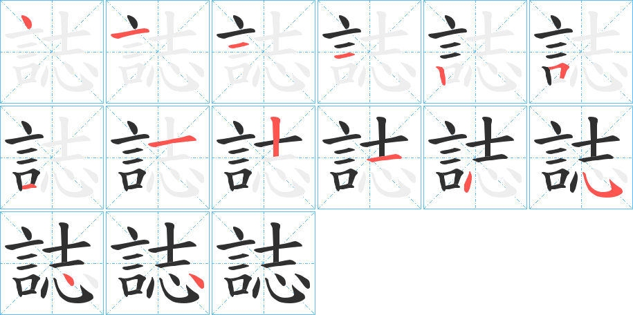 《誌》的笔顺分步演示（一笔一画写字）