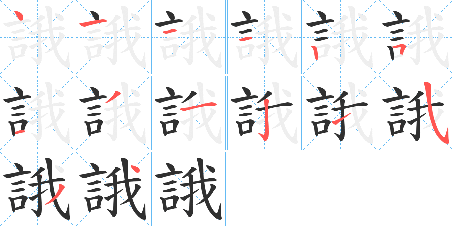 《誐》的笔顺分步演示（一笔一画写字）