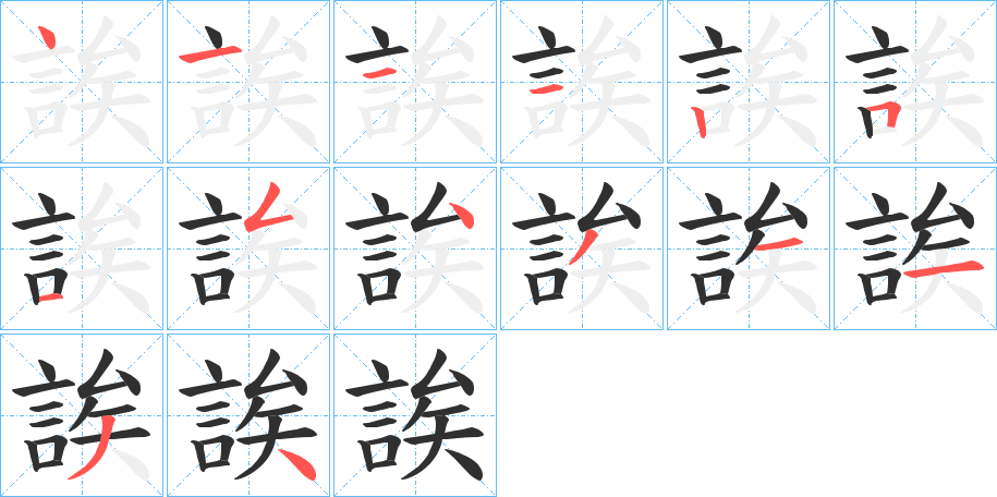 《誒》的笔顺分步演示（一笔一画写字）