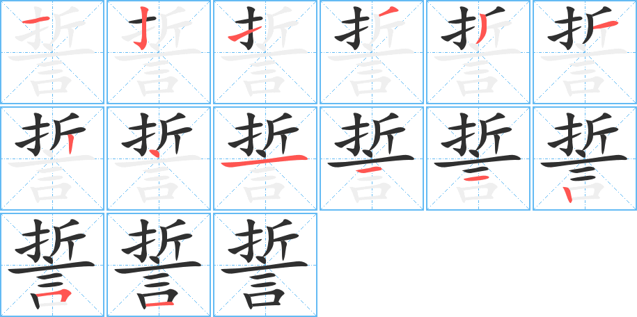《誓》的笔顺分步演示（一笔一画写字）