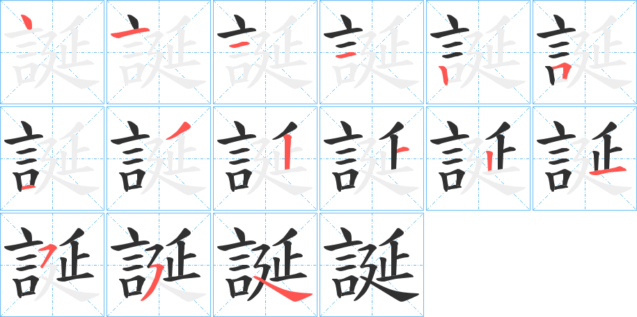 《誕》的笔顺分步演示（一笔一画写字）