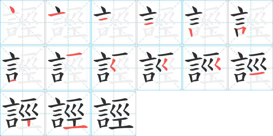 《誙》的笔顺分步演示（一笔一画写字）