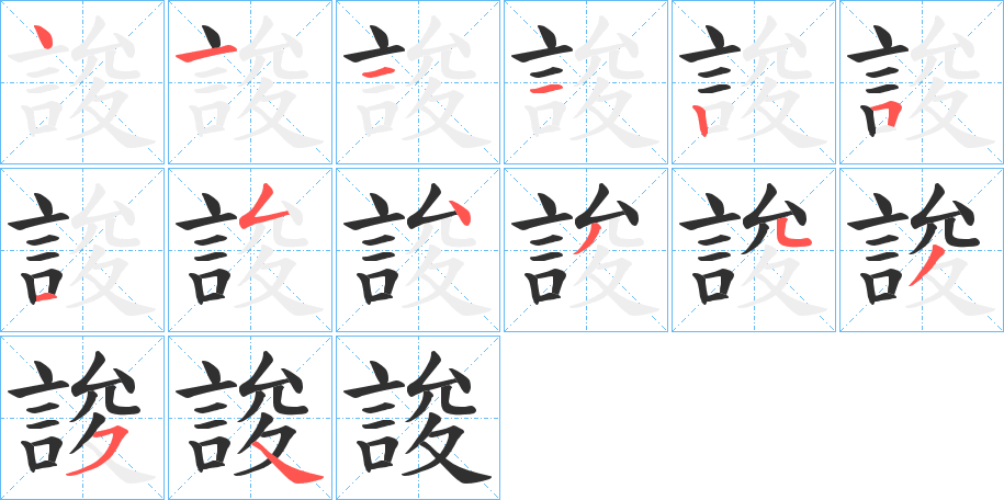 《誜》的笔顺分步演示（一笔一画写字）