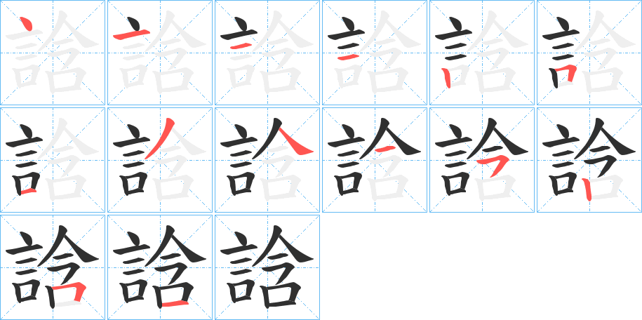 《誝》的笔顺分步演示（一笔一画写字）