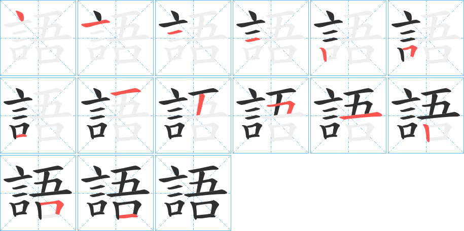 《語》的笔顺分步演示（一笔一画写字）