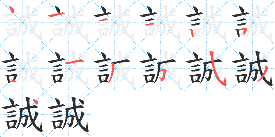 《誠》的笔顺分步演示（一笔一画写字）
