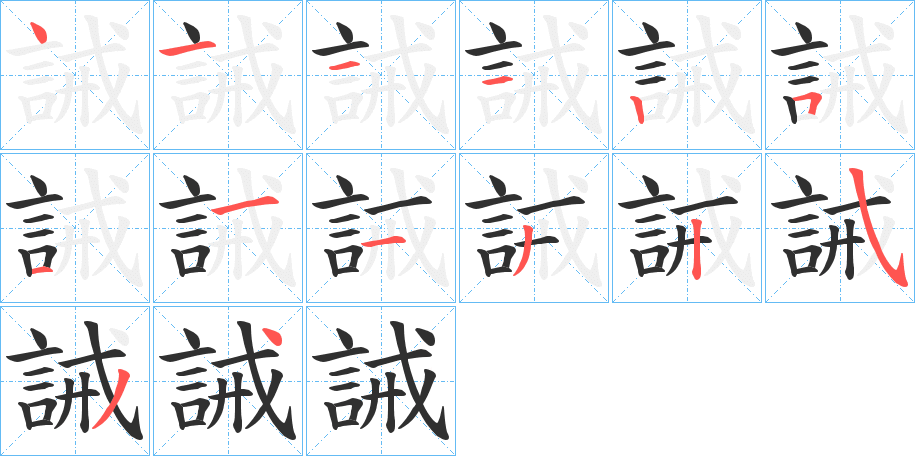 《誡》的笔顺分步演示（一笔一画写字）