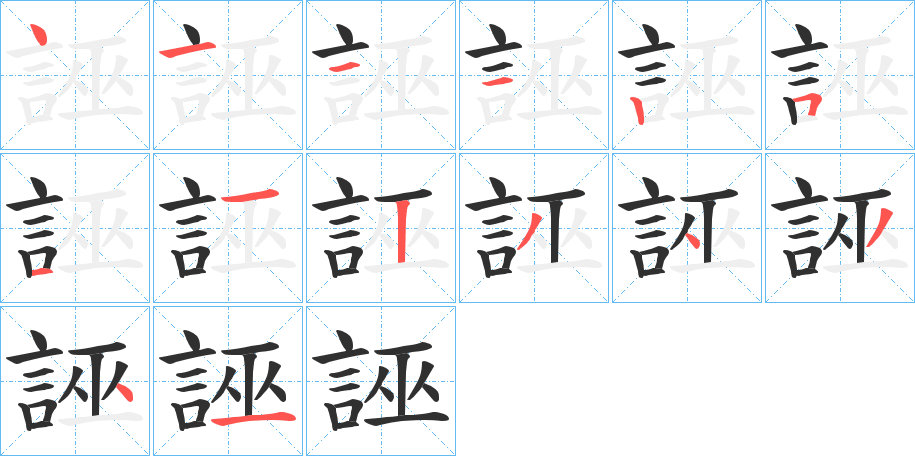 《誣》的笔顺分步演示（一笔一画写字）