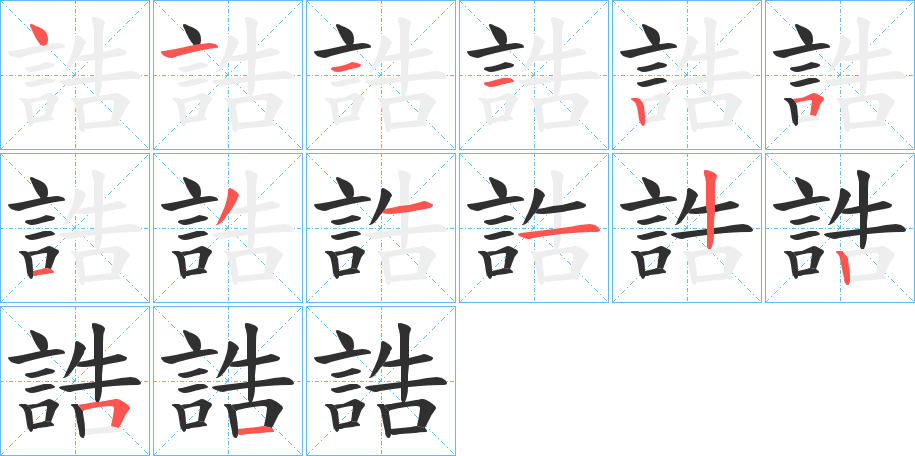 《誥》的笔顺分步演示（一笔一画写字）