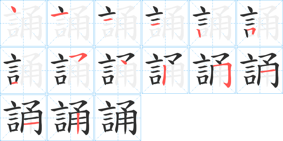 《誦》的笔顺分步演示（一笔一画写字）