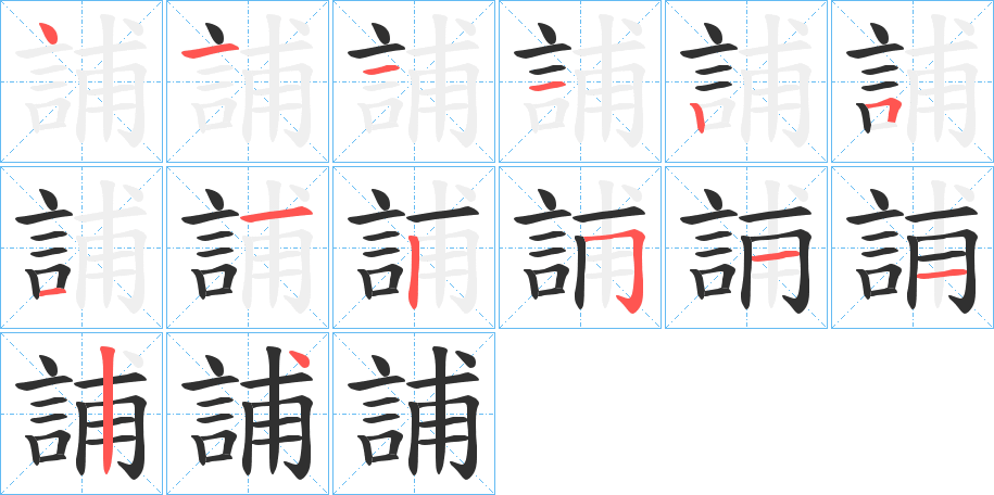 《誧》的笔顺分步演示（一笔一画写字）