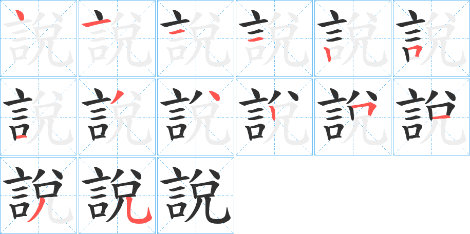 《說》的笔顺分步演示（一笔一画写字）