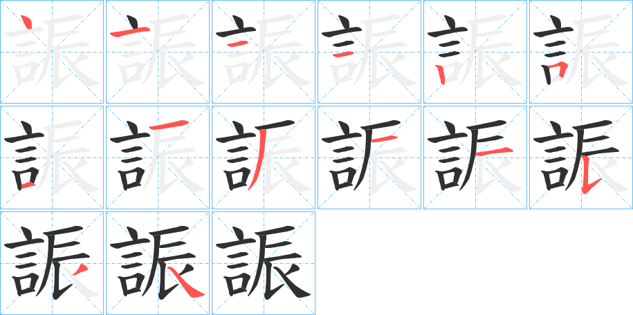 《誫》的笔顺分步演示（一笔一画写字）