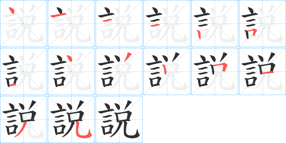 《説》的笔顺分步演示（一笔一画写字）