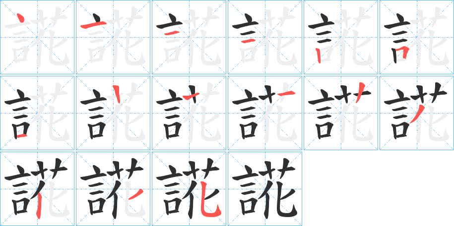 《誮》的笔顺分步演示（一笔一画写字）