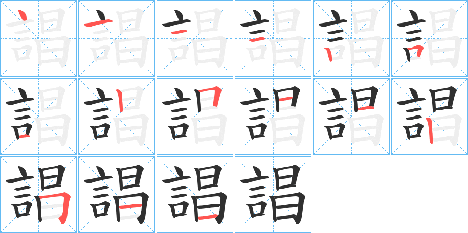 《誯》的笔顺分步演示（一笔一画写字）