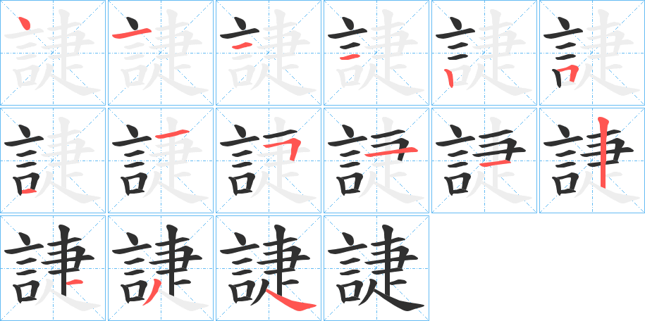 《誱》的笔顺分步演示（一笔一画写字）