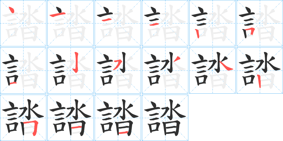 《誻》的笔顺分步演示（一笔一画写字）