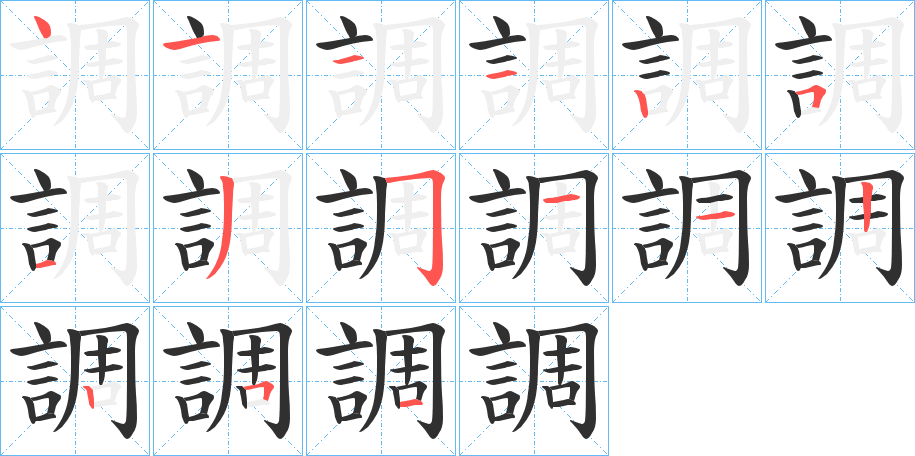 《調》的笔顺分步演示（一笔一画写字）