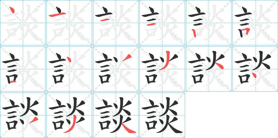 《談》的笔顺分步演示（一笔一画写字）