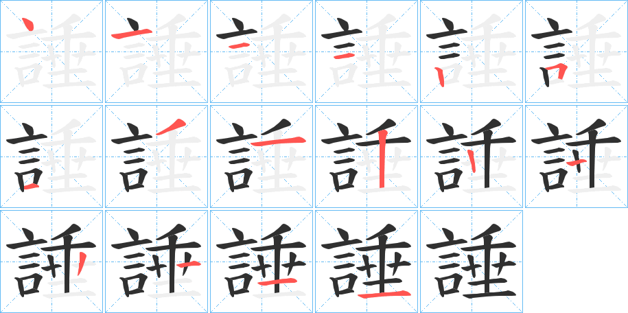 《諈》的笔顺分步演示（一笔一画写字）