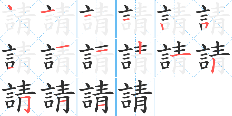 《請》的笔顺分步演示（一笔一画写字）