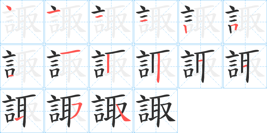 《諏》的笔顺分步演示（一笔一画写字）