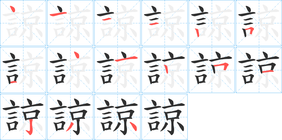《諒》的笔顺分步演示（一笔一画写字）