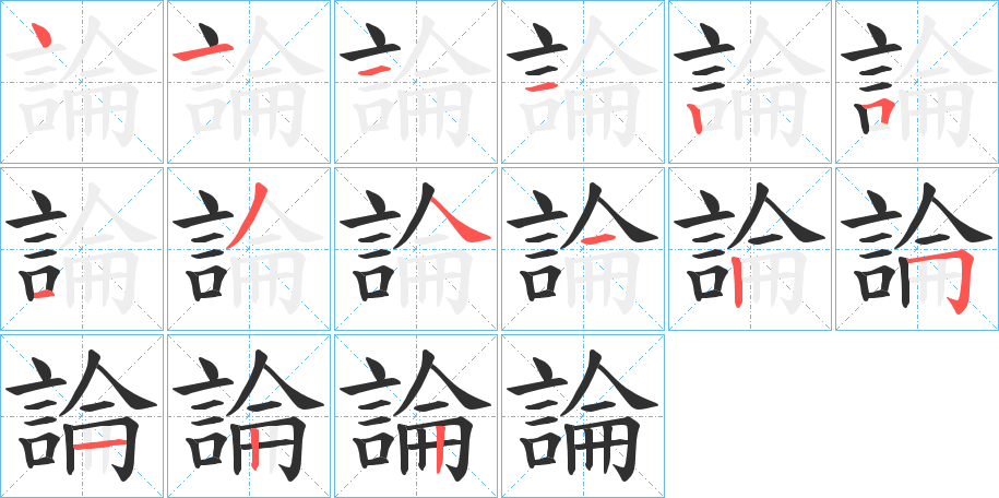 《論》的笔顺分步演示（一笔一画写字）