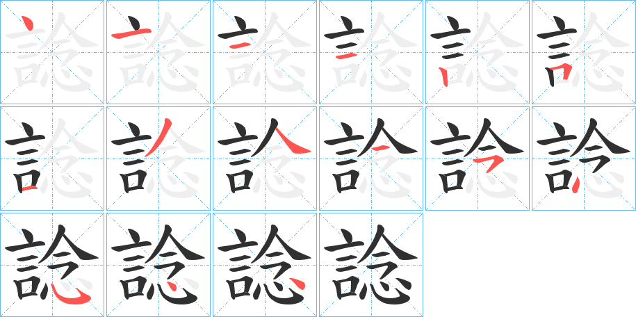 《諗》的笔顺分步演示（一笔一画写字）