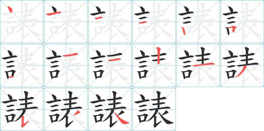 《諘》的笔顺分步演示（一笔一画写字）