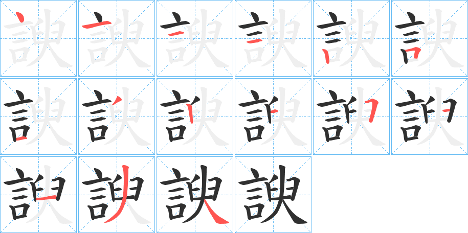 《諛》的笔顺分步演示（一笔一画写字）