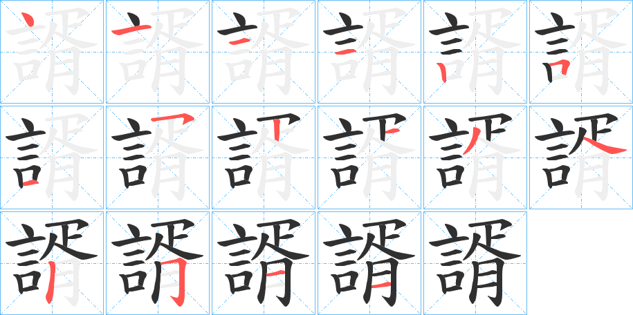 《諝》的笔顺分步演示（一笔一画写字）